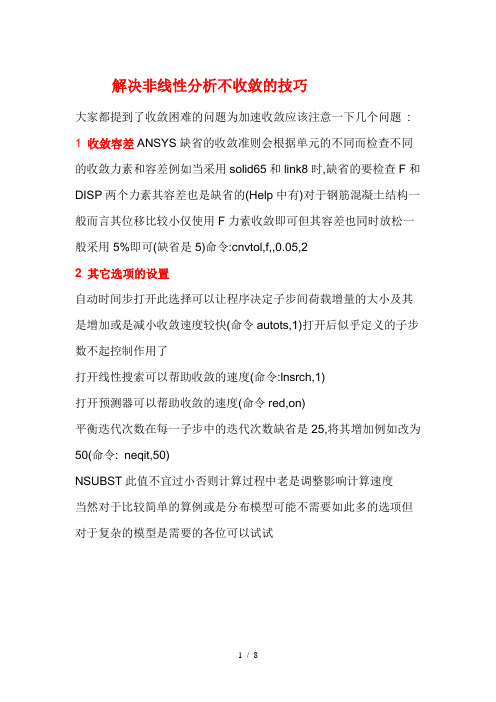 ansys解决非线性分析不收敛的技巧