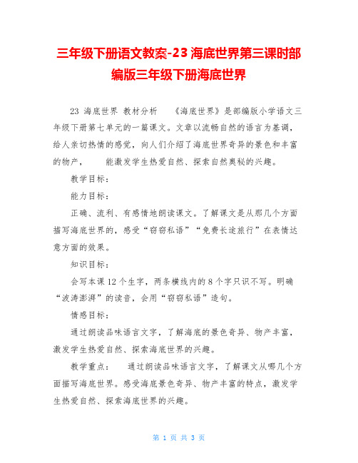 三年级下册语文教案-23海底世界第三课时部编版三年级下册海底世界