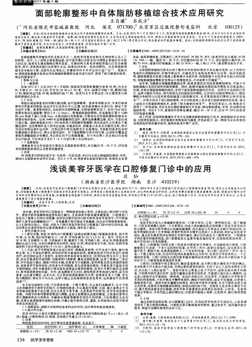 面部轮廓整形中自体脂肪移植综合技术应用研究