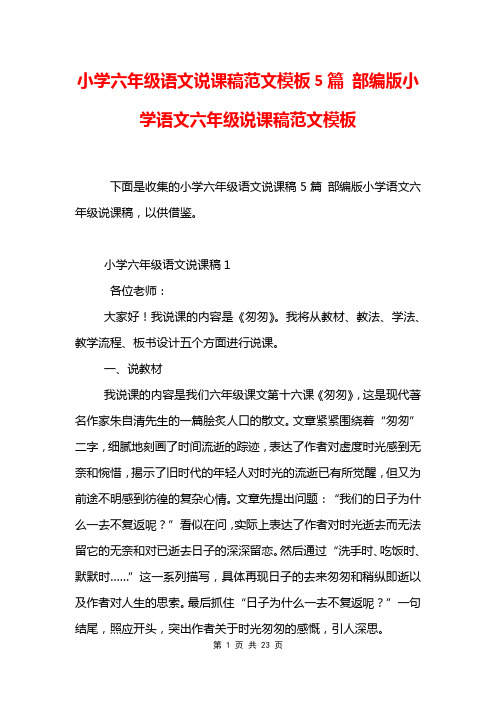 小学六年级语文说课稿范文模板5篇 部编版小学语文六年级说课稿范文模板