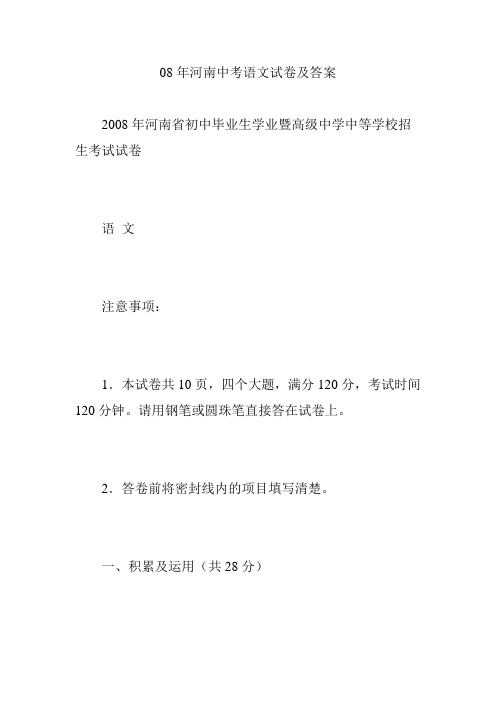 08年河南中考语文试卷及答案