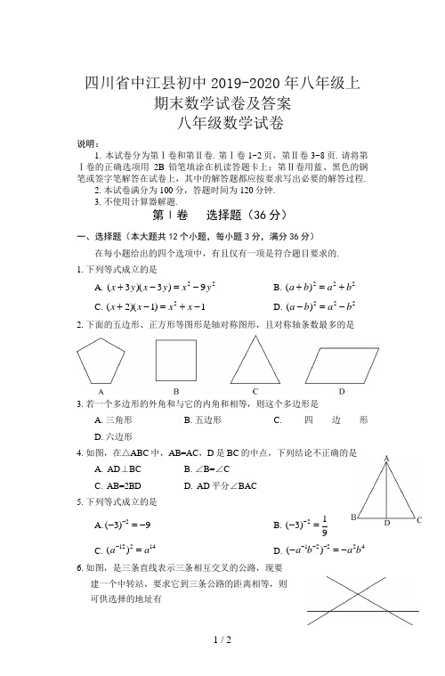 四川省中江县初中2019-2020年八年级上期末数学试卷及答案