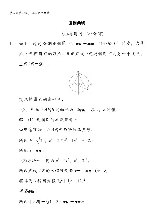 2014版高考数学(理科)(全国通用版)二轮复习(审题+解题+回扣+专练) 圆锥曲线