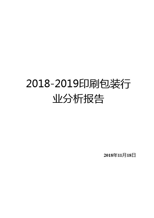 2018-2019印刷包装行业分析报告