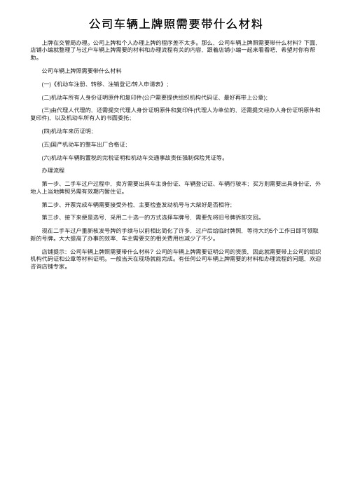 公司车辆上牌照需要带什么材料