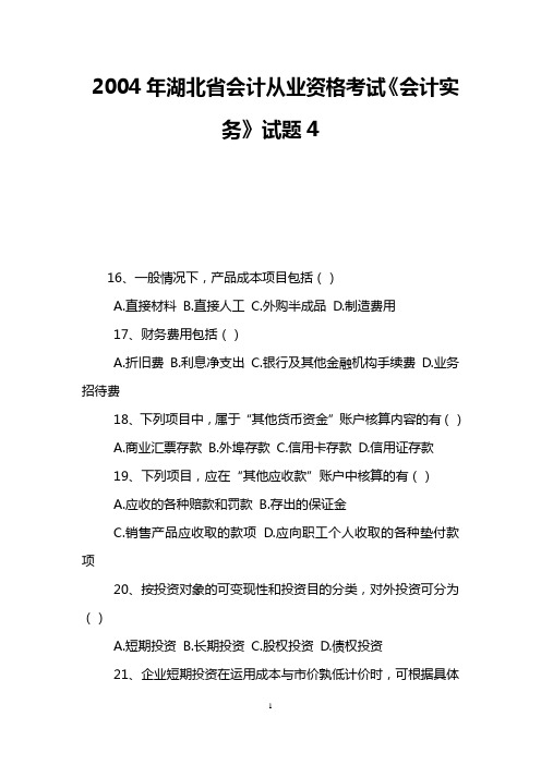 2004年湖北省会计从业资格考试《会计实务》试题4