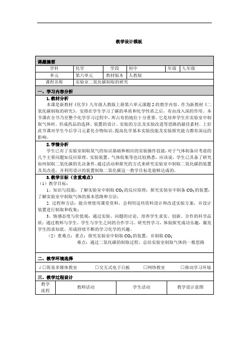 实验室二氧化碳制取得研究教学设计