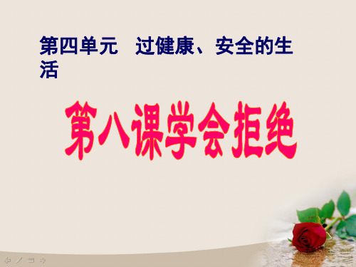 思想品德：第四单元《过健康、安全的生活》复习课件(人教新课标七年级上)