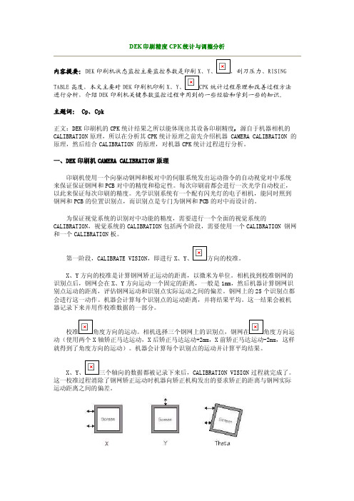 【最新资料】dek印刷精度cpk统计与调整分析