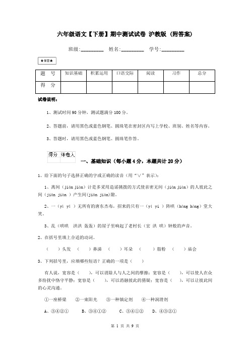 六年级语文【下册】期中测试试卷 沪教版 (附答案)