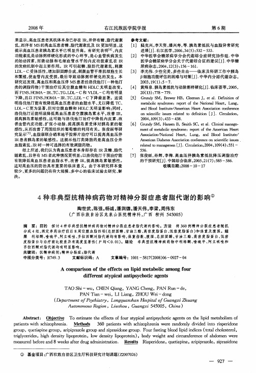 4种非典型抗精神病药物对精神分裂症患者脂代谢的影响