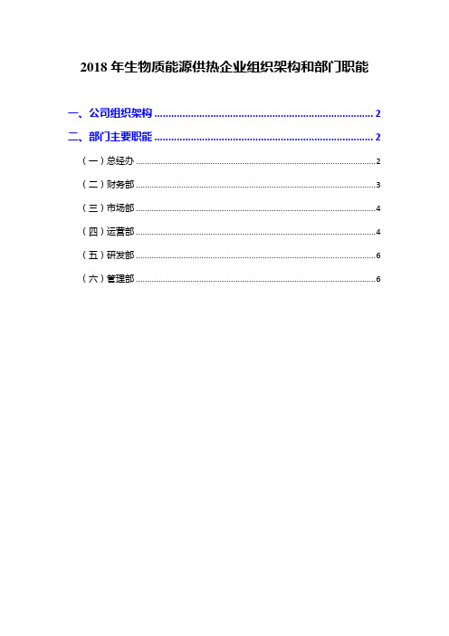 2018年生物质能源供热企业组织架构和部门职能