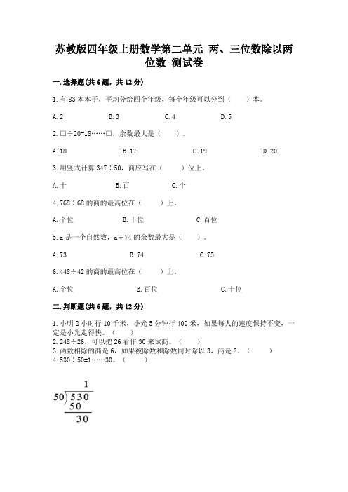 苏教版四年级上册数学第二单元-两、三位数除以两位数-测试卷附参考答案(预热题)