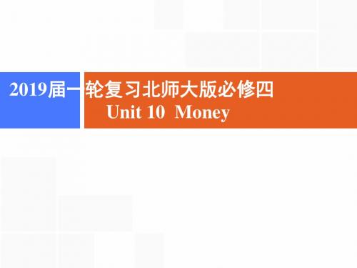 2019届一轮复习北师大版必修四 Unit 10 Money课件(65张)