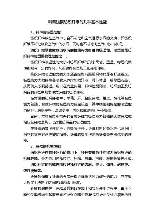 科普浅谈纺织纤维的几种基本性能