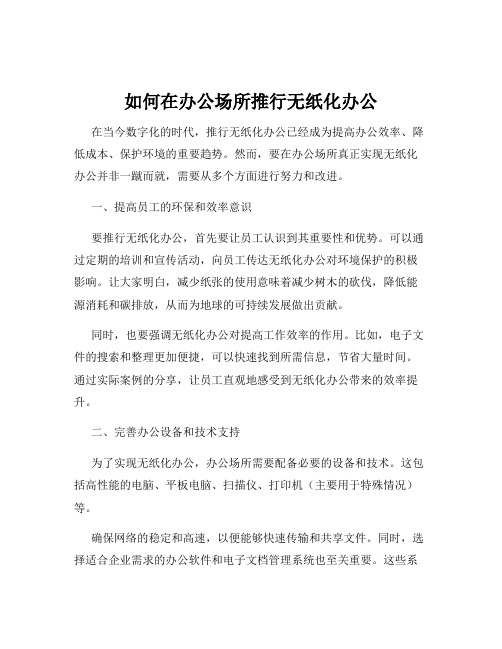 如何在办公场所推行无纸化办公