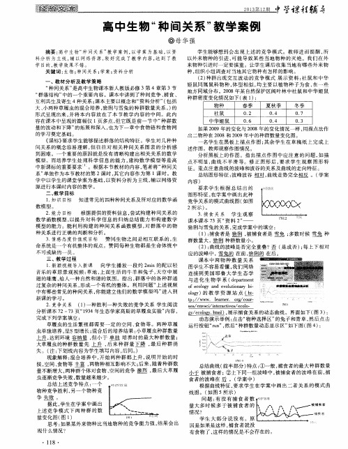 高中生物“种间关系”教学案例