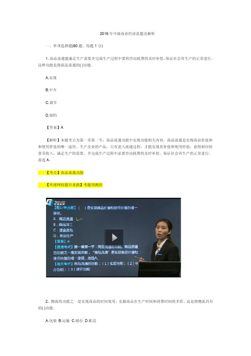 免费：2016年中级经济师考试《中级商业》真题+答案纯文字