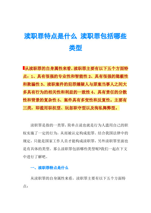 渎职罪特点是什么 渎职罪包括哪些类型