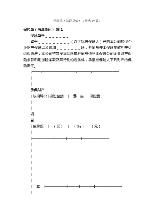 保险单（海洋货运）（精选19篇）