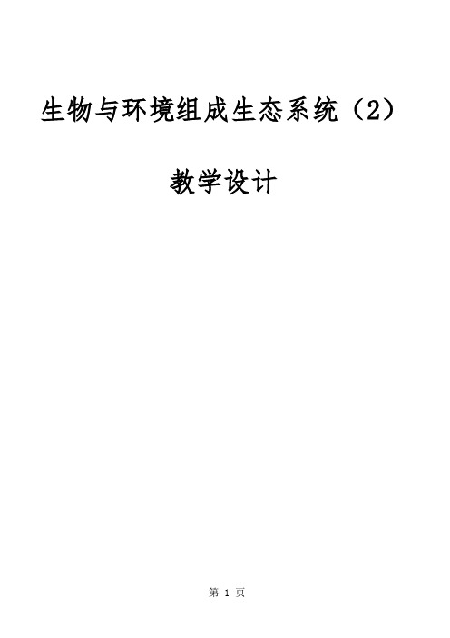 人教版初中生物课标版七年级上册第一单元第二章第二节 生物与环境组成生态系统教学设计