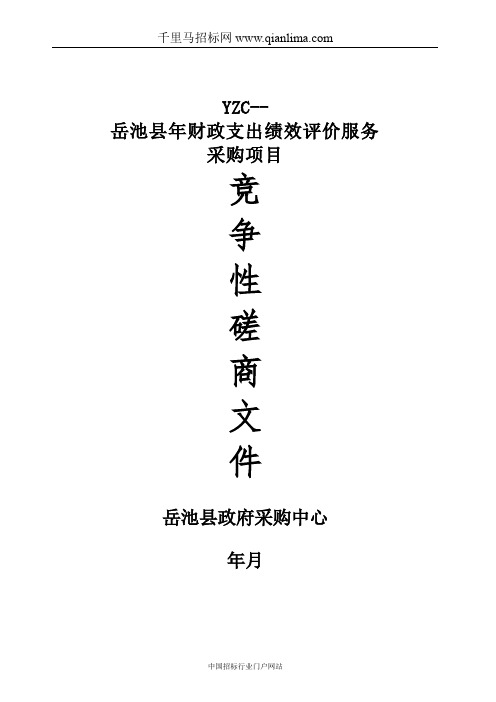 财政局财政支出绩效评价服务采购项目竞争性招投标书范本