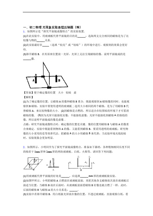 八年级光现象实验易错题(Word版 含答案)