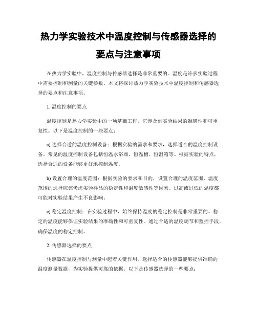 热力学实验技术中温度控制与传感器选择的要点与注意事项