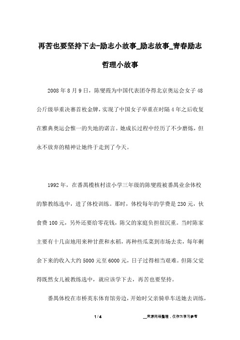 再苦也要坚持下去-励志小故事_励志故事_青春励志哲理小故事