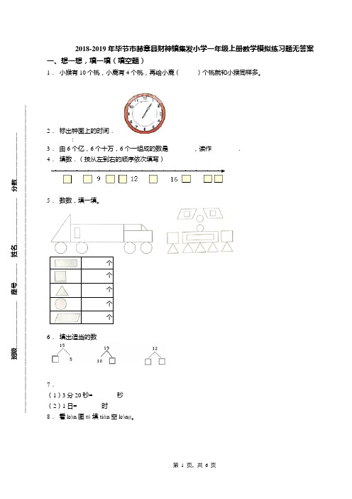 2018-2019年毕节市赫章县财神镇集发小学一年级上册数学模拟练习题无答案