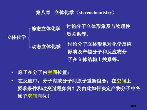 刑其毅有机化学体化学公开课一等奖优质课大赛微课获奖课件