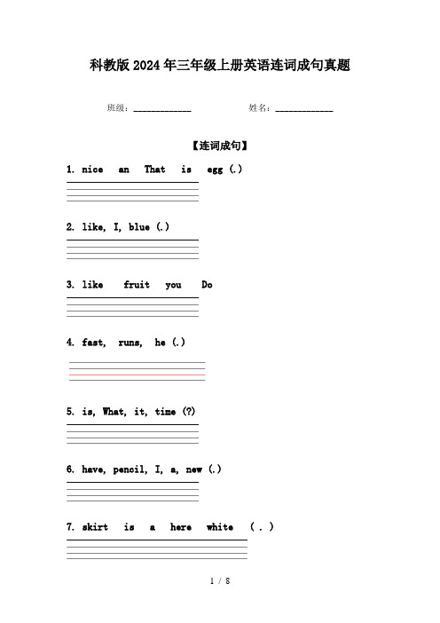 科教版2024年三年级上册英语连词成句真题