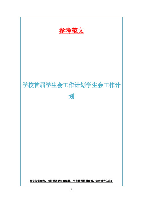 学校首届学生会工作计划学生会工作计划