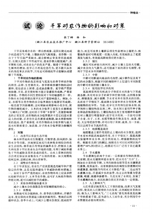 试论干旱对农作物的影响和对策