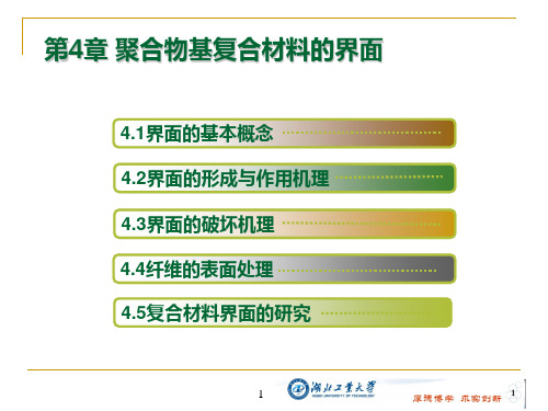 第4章 聚合物基复合材料的界面