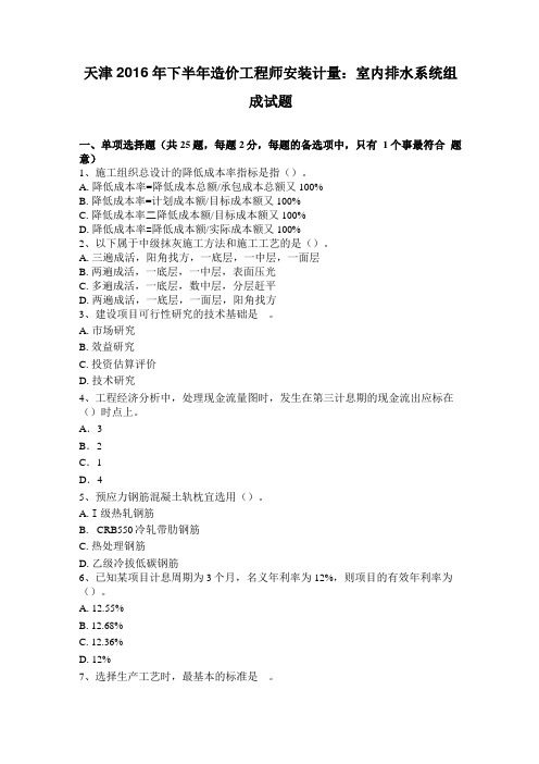 天津2016年下半年造价工程师安装计量室内排水系统组成试题