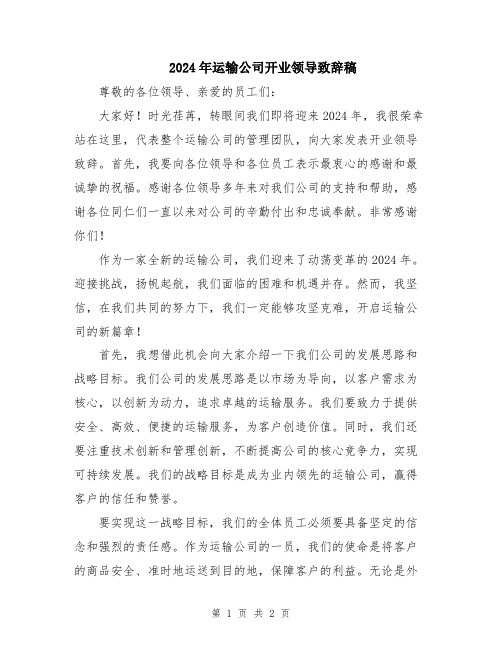 2024年运输公司开业领导致辞稿