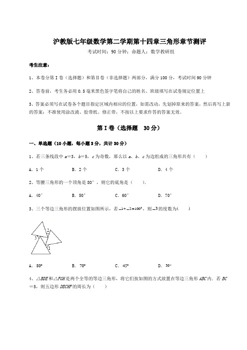 2022年最新沪教版七年级数学第二学期第十四章三角形章节测评试卷