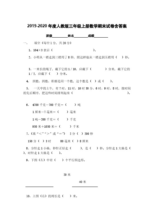  2019-2020年度人教版三年级上册数学期末试卷含答案