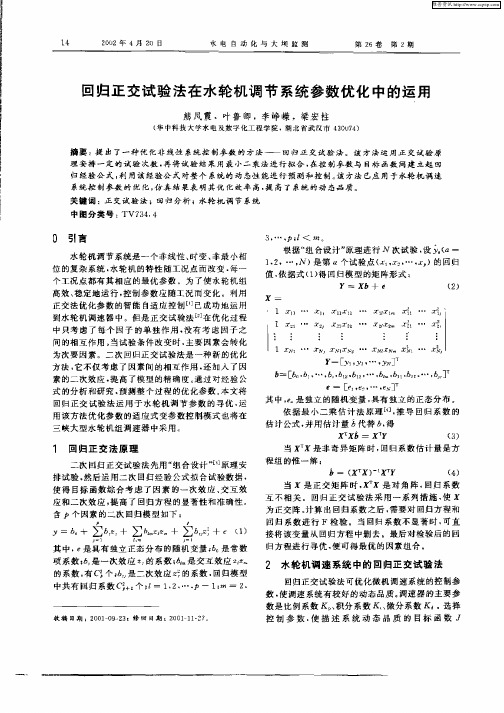 回归正交试验法在水轮机调节系统参数优化中的运用