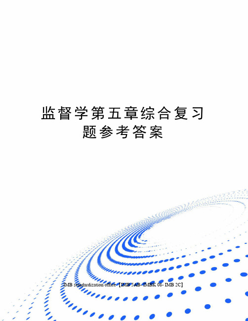 监督学第五章综合复习题参考答案