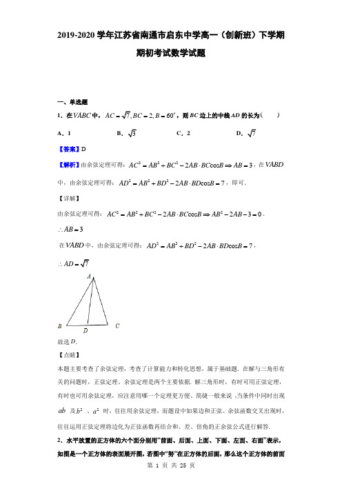 2019-2020学年江苏省南通市启东中学高一(创新班)下学期期初考试数学试题(解析版)