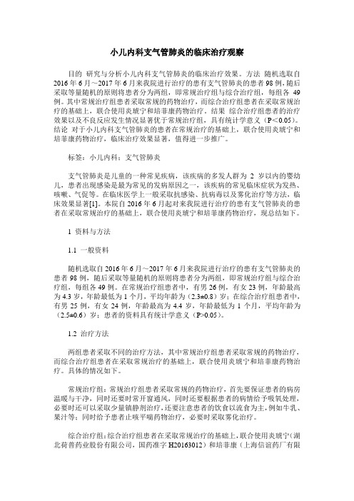 小儿内科支气管肺炎的临床治疗观察