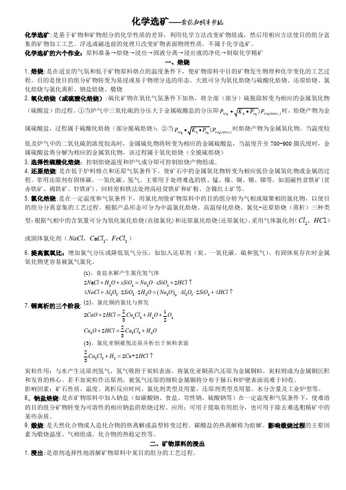 化学选矿重点、难点