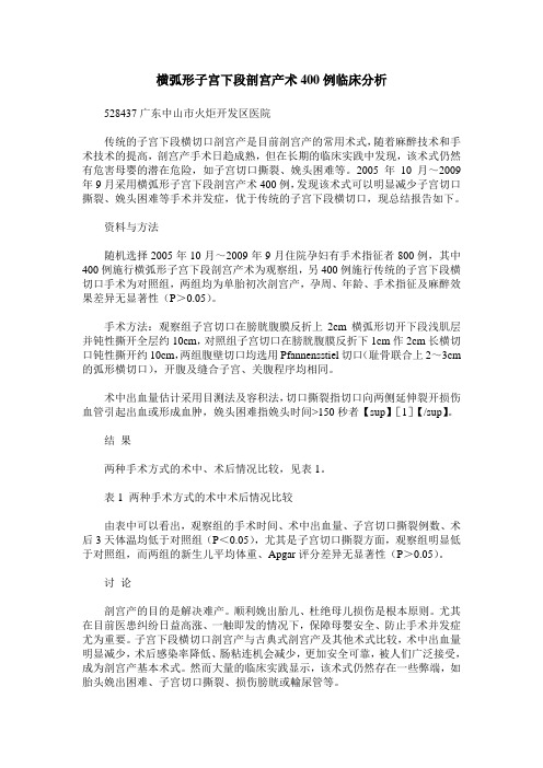 横弧形子宫下段剖宫产术400例临床分析