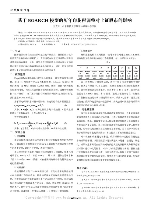 基于EGARCH模型的历年印花税调整对上证股市的影响