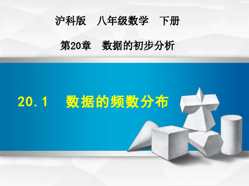 沪科版八年级数学下册第20章数据的初步分析PPT课件全套