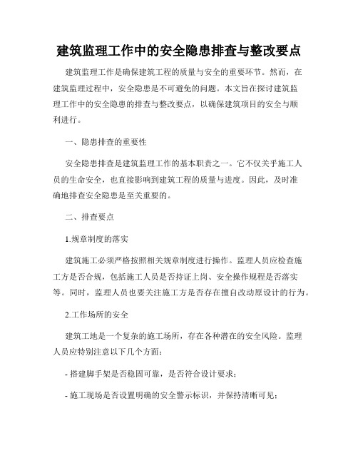 建筑监理工作中的安全隐患排查与整改要点