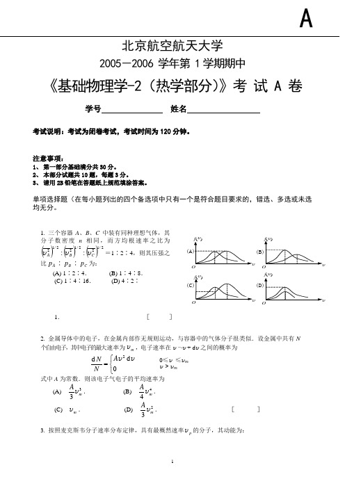 北航基础物理学期中考试A卷(热学部分)2005-2006(完整含答案)