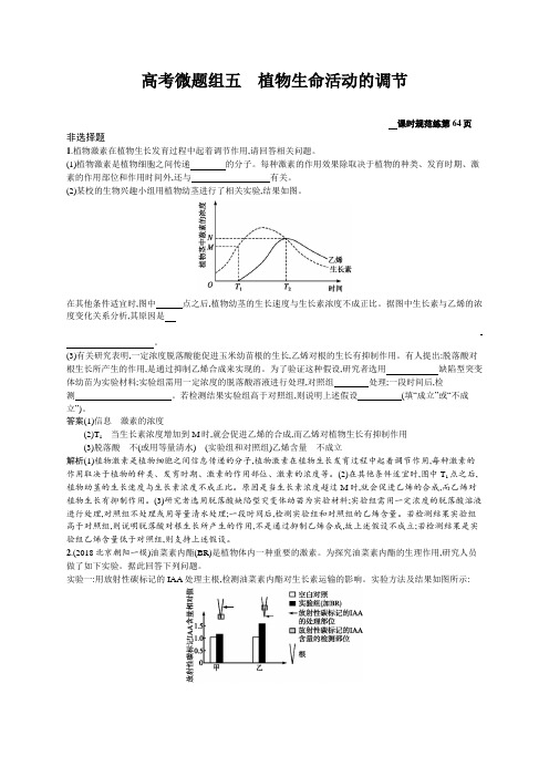 2020版高考生物(苏教版)一轮复习高考微题组五植物生命活动的调节Word版含解析